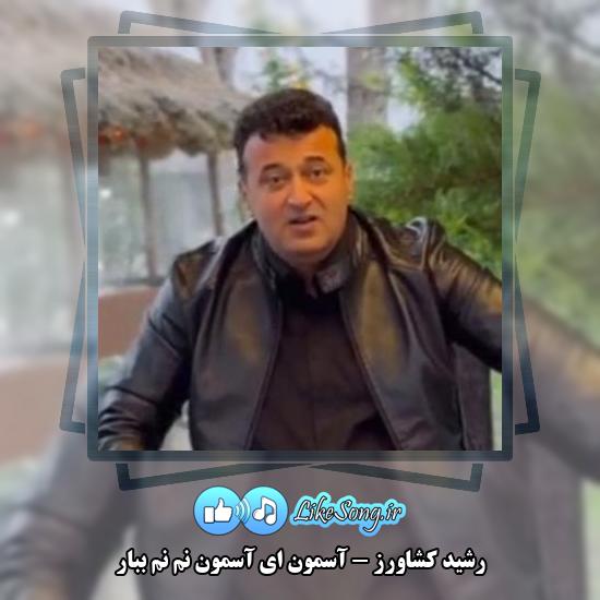 دانلود آهنگ رشید کشاورز آسمون ای آسمون نم نم ببار 4 دانلود آهنگ رشید کشاورز آسمون ای آسمون نم نم ببار